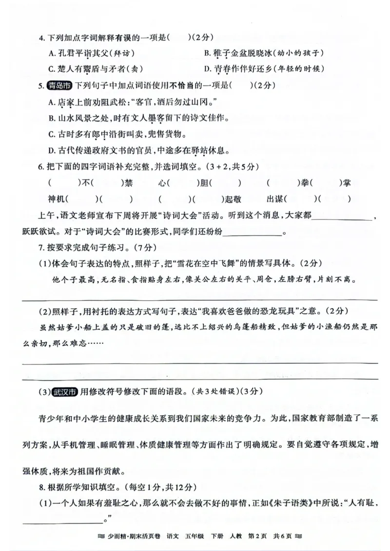 《统编版语5年级下册《王朝霞期末活页卷》（24春）_小学语文精品试卷合集（1-6年级下册）_《期末活页卷》》第2页预览