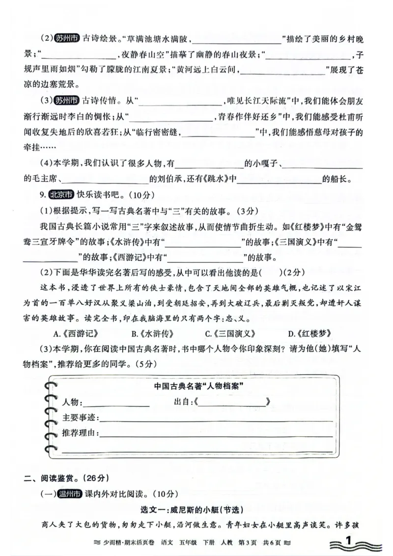 《统编版语5年级下册《王朝霞期末活页卷》（24春）_小学语文精品试卷合集（1-6年级下册）_《期末活页卷》》第3页预览