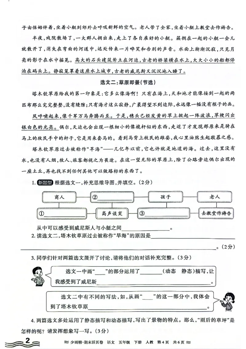 《统编版语5年级下册《王朝霞期末活页卷》（24春）_小学语文精品试卷合集（1-6年级下册）_《期末活页卷》》第4页预览