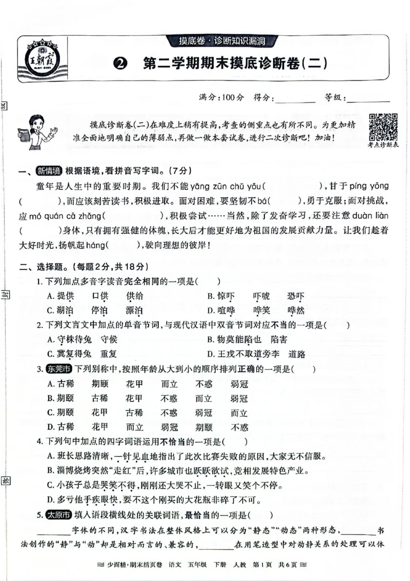 《统编版语5年级下册《王朝霞期末活页卷》（24春）_小学语文精品试卷合集（1-6年级下册）_《期末活页卷》》第7页预览