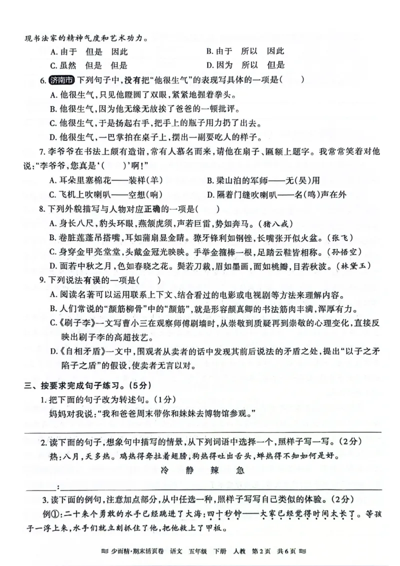 《统编版语5年级下册《王朝霞期末活页卷》（24春）_小学语文精品试卷合集（1-6年级下册）_《期末活页卷》》第8页预览