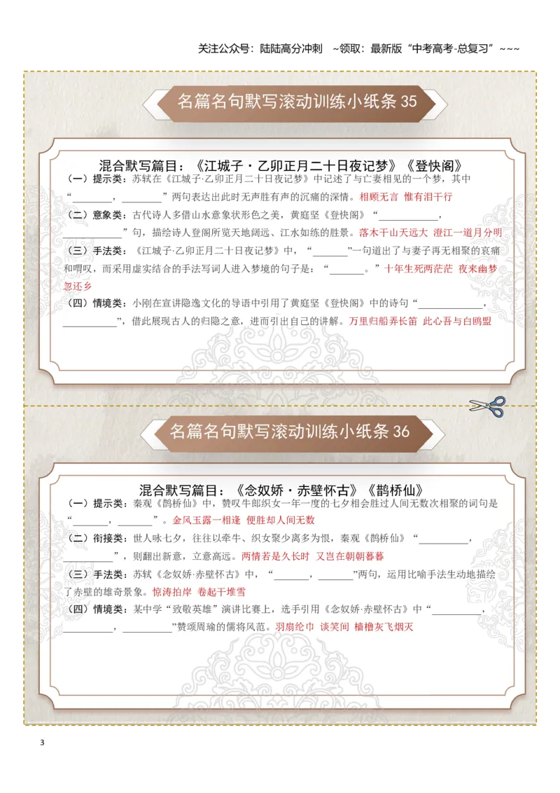 《名篇名句默写滚动训练小纸条第四组（教师版）_一轮复习_2026年-语文一轮复习_2026年高考语文一轮复习讲义+练习+课件（新教材新高考）-G55_2026版_专题八名篇名句默写》第3页预览