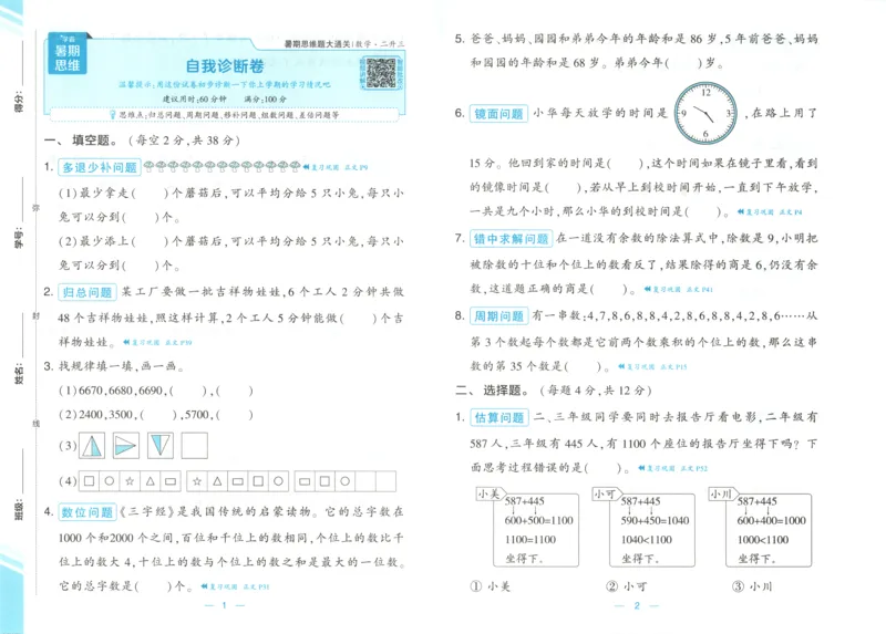 《试卷_2026秋小学《学霸暑假衔接》思维通关2-6年级上册（数学）_26秋学霸暑假思维题大通关2升3》第1页预览