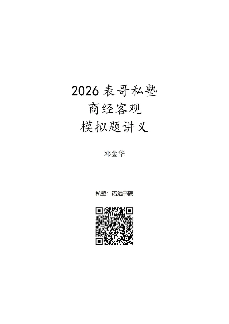 《26表哥私塾商经客观模拟题讲义-邓金华_2026法考客观_名师私塾_0526商法邓金华主客一体班_06模拟题阶段》第1页预览