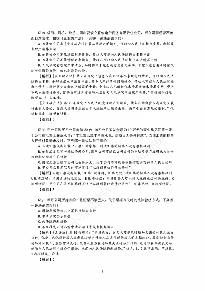 《26表哥私塾商经客观模拟题讲义-邓金华_2026法考客观_名师私塾_0526商法邓金华主客一体班_06模拟题阶段》第10页预览