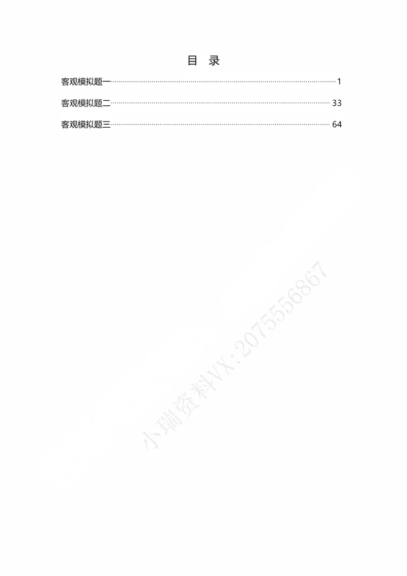 《26表哥私塾商经客观模拟题讲义-邓金华_2026法考客观_名师私塾_0526商法邓金华主客一体班_06模拟题阶段》第2页预览