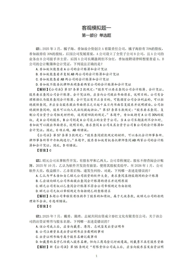 《26表哥私塾商经客观模拟题讲义-邓金华_2026法考客观_名师私塾_0526商法邓金华主客一体班_06模拟题阶段》第3页预览