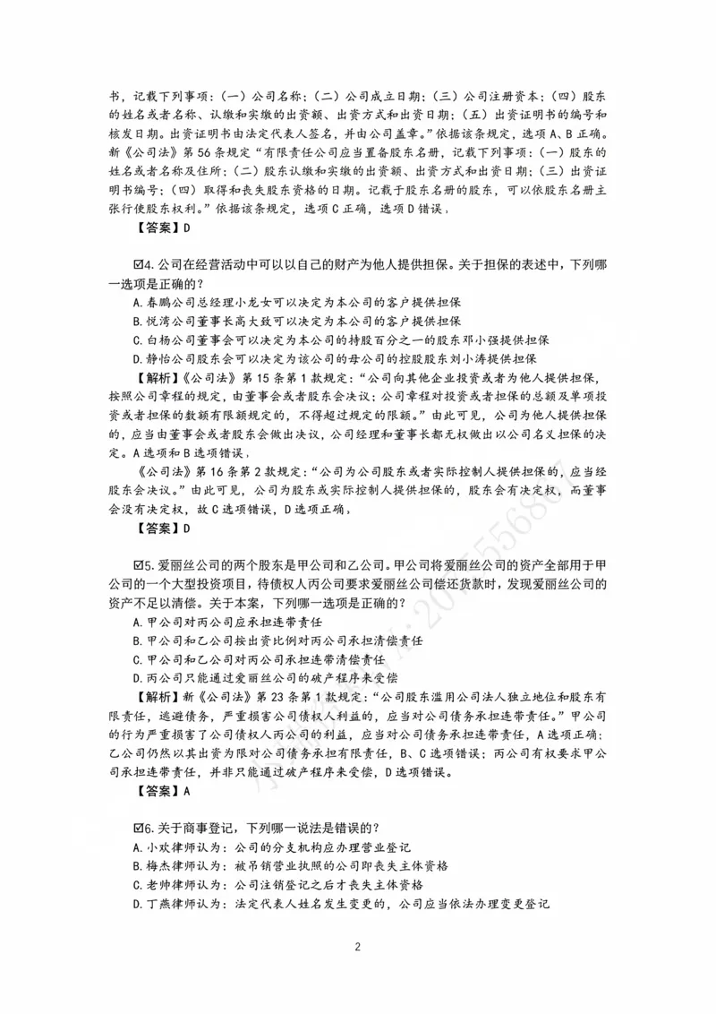 《26表哥私塾商经客观模拟题讲义-邓金华_2026法考客观_名师私塾_0526商法邓金华主客一体班_06模拟题阶段》第4页预览