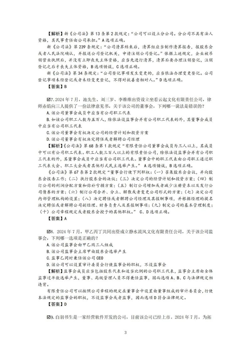《26表哥私塾商经客观模拟题讲义-邓金华_2026法考客观_名师私塾_0526商法邓金华主客一体班_06模拟题阶段》第5页预览