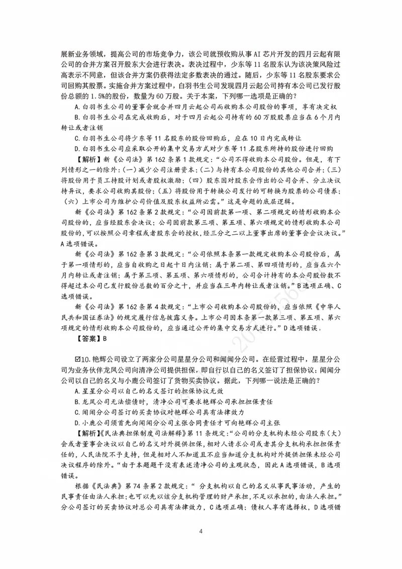 《26表哥私塾商经客观模拟题讲义-邓金华_2026法考客观_名师私塾_0526商法邓金华主客一体班_06模拟题阶段》第6页预览