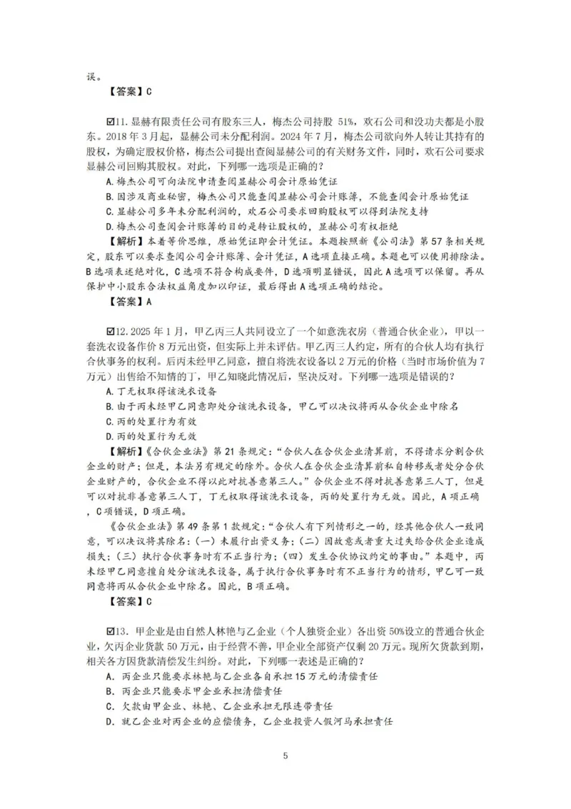 《26表哥私塾商经客观模拟题讲义-邓金华_2026法考客观_名师私塾_0526商法邓金华主客一体班_06模拟题阶段》第7页预览