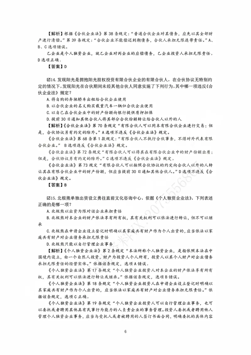 《26表哥私塾商经客观模拟题讲义-邓金华_2026法考客观_名师私塾_0526商法邓金华主客一体班_06模拟题阶段》第8页预览