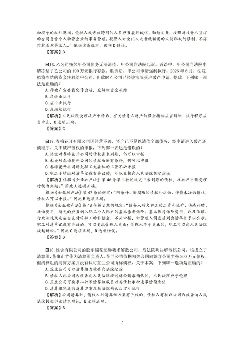 《26表哥私塾商经客观模拟题讲义-邓金华_2026法考客观_名师私塾_0526商法邓金华主客一体班_06模拟题阶段》第9页预览