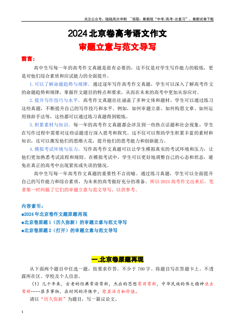 《北京卷_专项复习_2024年_2024年高考语文作文审题立意分析与范文导写_资料_1-资料》第1页预览