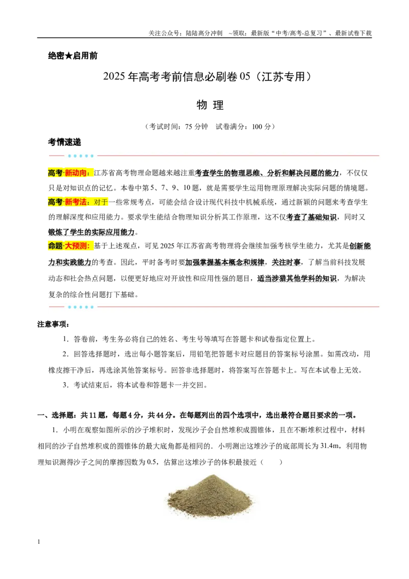 《信息必刷卷05（江苏专用）（教师版）_04-物理-高考总复习_专项复习_2025年_2025年高考考前必刷题（多地区）物理_2025年高考物理考前必刷卷（江苏专用）5套》第1页预览