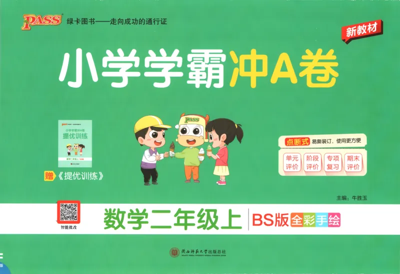 《26秋2上数学《小学学霸冲A卷》（北师版）_试卷_2027版小学《小学学霸冲A卷》1-4年级上册（数学）（北师）》第1页预览