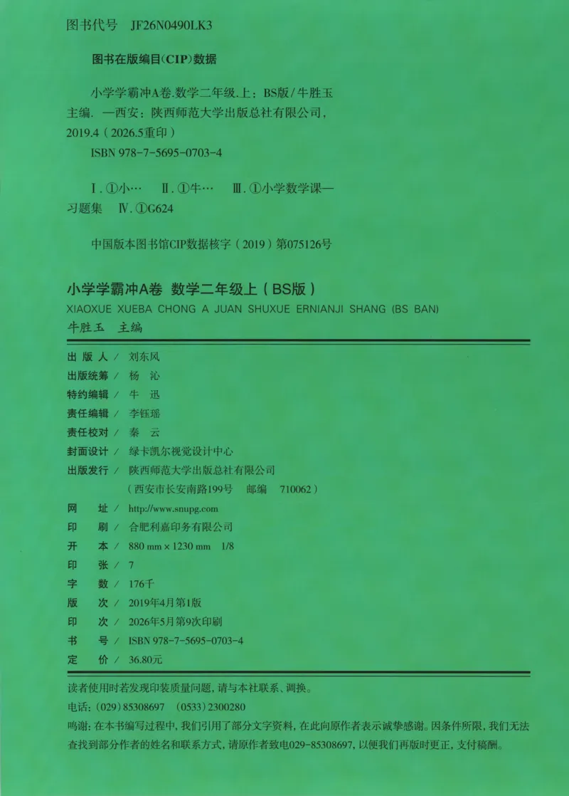 《26秋2上数学《小学学霸冲A卷》（北师版）_试卷_2027版小学《小学学霸冲A卷》1-4年级上册（数学）（北师）》第2页预览