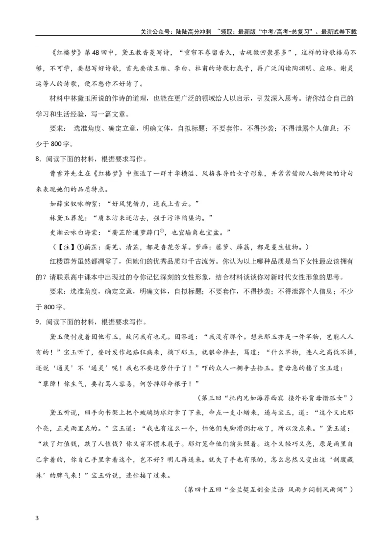 《写作综合测试（二）-《红楼梦》整本书阅读与高考作文（原卷版）-2024年高考语文二轮复习讲练测（新教材新高考）_二轮复习_2024年_2024年高考语文二轮复习讲练测（新教材新高考）》第3页预览