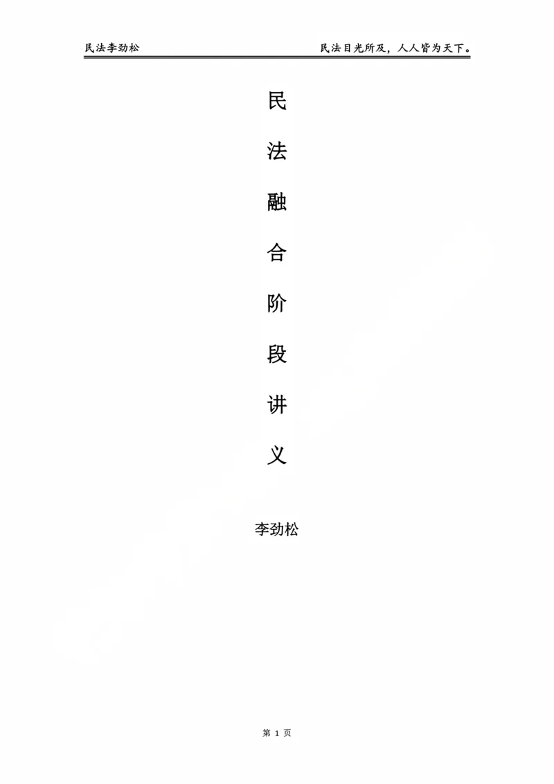 《阶段三民法融合阶段讲义（李劲松）(1)_2026法考主观_名师私塾_民综-刘安琪韩心怡李劲松_03融合阶段_03民法李劲松》第1页预览