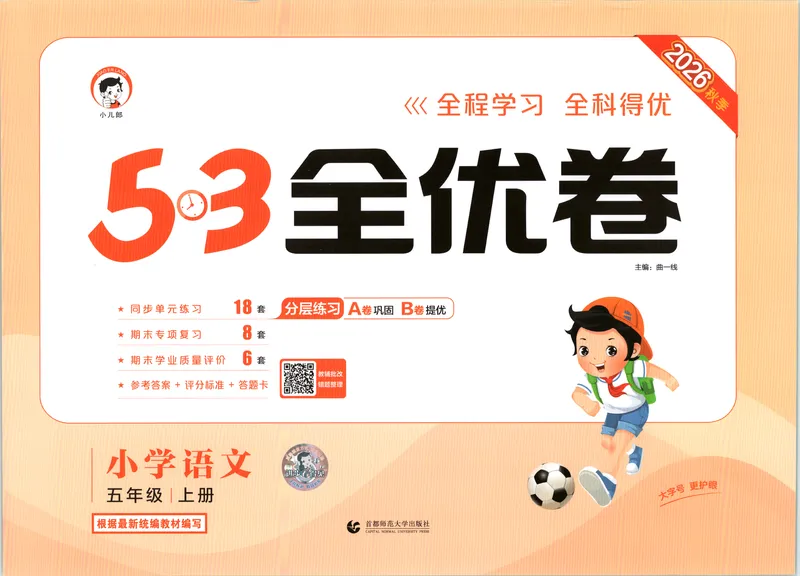 《53全优卷语文RJ5上_52026秋小学《53》系列语数英_53全优卷_26秋1-6年级上册语文《53全优卷》完整版(1)》第1页预览
