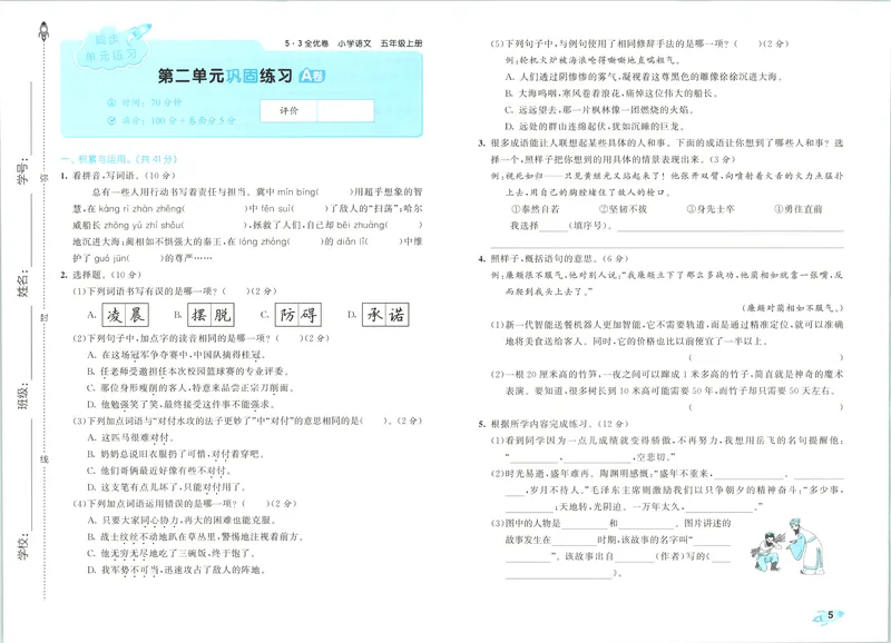 《53全优卷语文RJ5上_52026秋小学《53》系列语数英_53全优卷_26秋1-6年级上册语文《53全优卷》完整版(1)》第10页预览