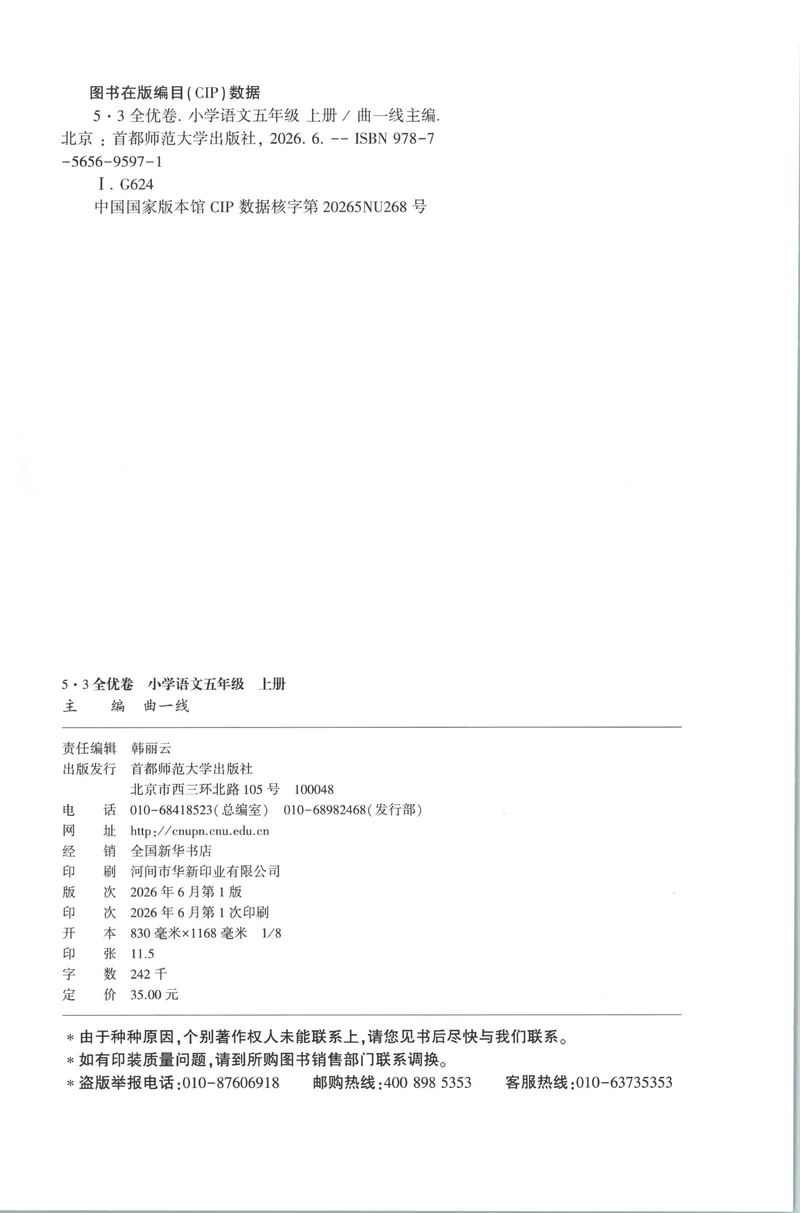 《53全优卷语文RJ5上_52026秋小学《53》系列语数英_53全优卷_26秋1-6年级上册语文《53全优卷》完整版(1)》第2页预览