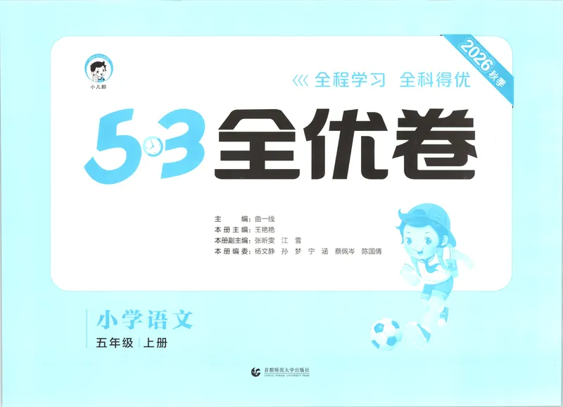 《53全优卷语文RJ5上_52026秋小学《53》系列语数英_53全优卷_26秋1-6年级上册语文《53全优卷》完整版(1)》第4页预览