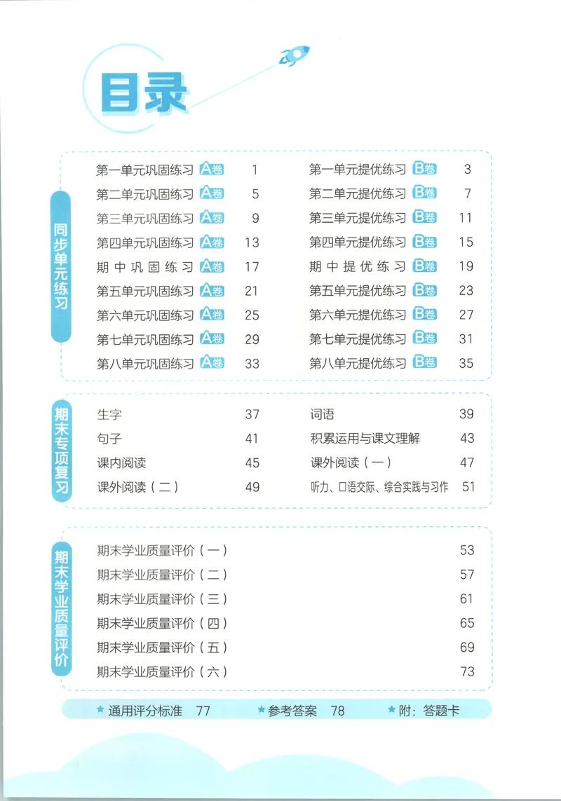 《53全优卷语文RJ5上_52026秋小学《53》系列语数英_53全优卷_26秋1-6年级上册语文《53全优卷》完整版(1)》第5页预览