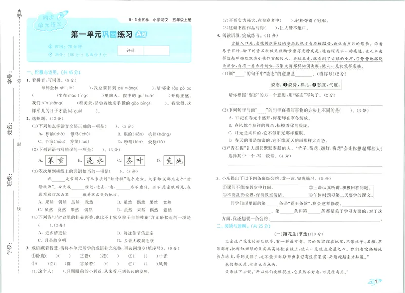 《53全优卷语文RJ5上_52026秋小学《53》系列语数英_53全优卷_26秋1-6年级上册语文《53全优卷》完整版(1)》第6页预览