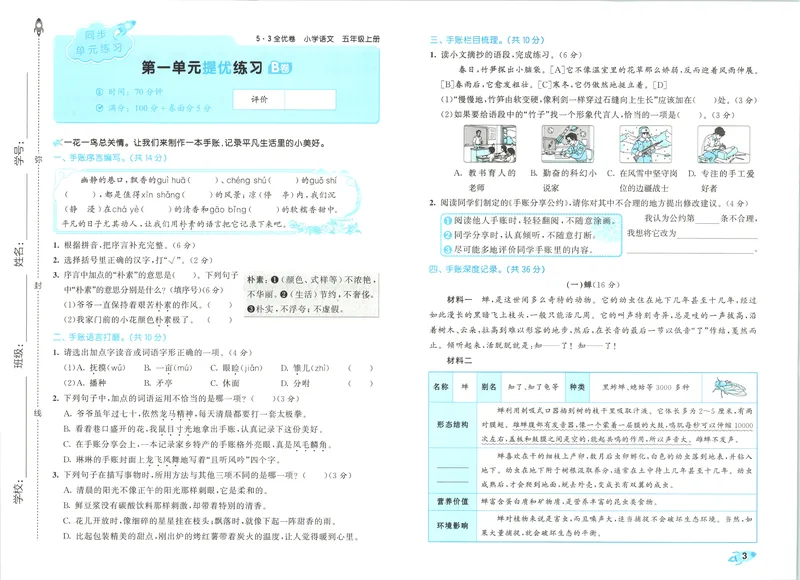 《53全优卷语文RJ5上_52026秋小学《53》系列语数英_53全优卷_26秋1-6年级上册语文《53全优卷》完整版(1)》第8页预览