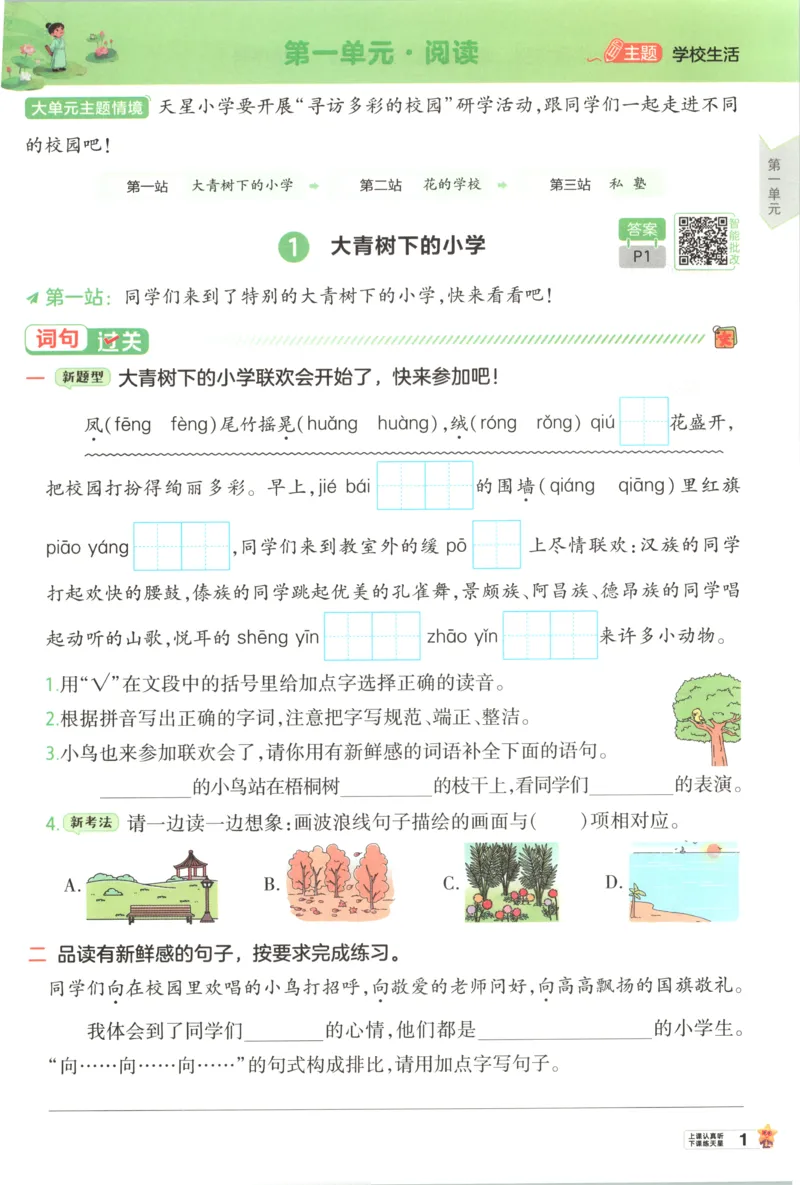 《26秋一遍过人教语文3上-主书语文_2027版小学《一遍过+活页单元卷》456年级上册（语文）》第10页预览