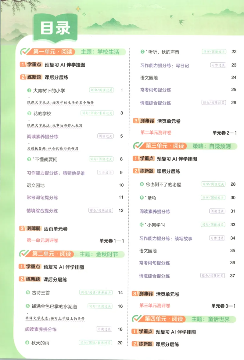 《26秋一遍过人教语文3上-主书语文_2027版小学《一遍过+活页单元卷》456年级上册（语文）》第7页预览
