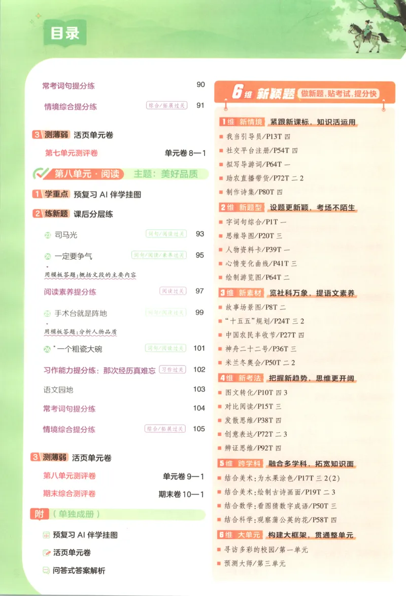 《26秋一遍过人教语文3上-主书语文_2027版小学《一遍过+活页单元卷》456年级上册（语文）》第9页预览