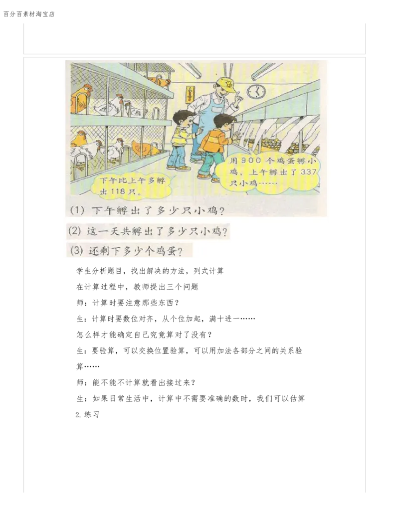 《教学设计_人教版小学数学1-6上优质公开课教学视频+课件+教案_人教版小学数学3上优质公开课_1.人教版数学公开课3上最新整理_4.万以内的加法和减法（二）_998》第3页预览