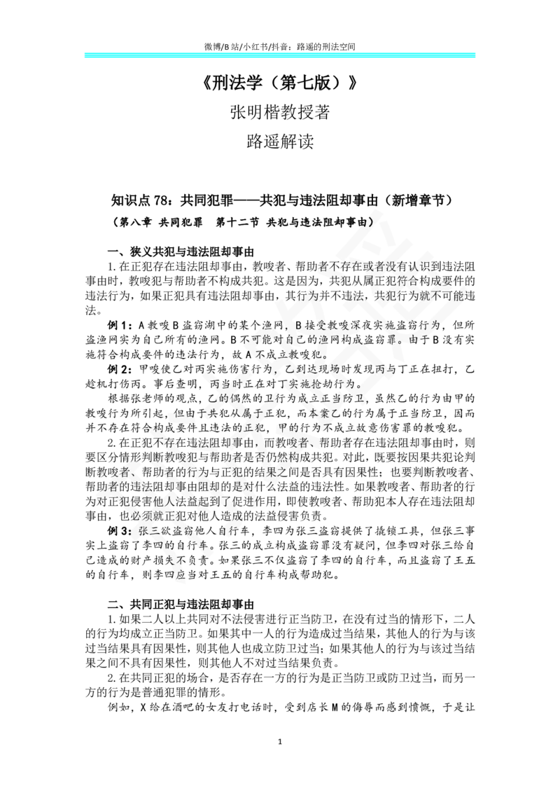 《《刑法学（第七版）》带读56(1)_2026法考客观_名师私塾_张明楷案例汇总（路遥整理）_刑法学张明楷第七版》第1页预览