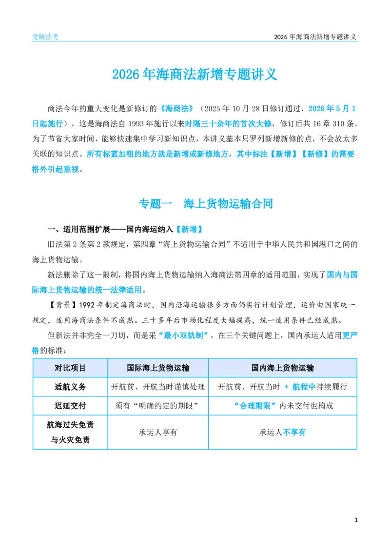 《26年海商法新增专题讲义_2026法考客观_觉-X_0026JX新增新变专题合集（视频+讲义）_00讲义》第1页预览