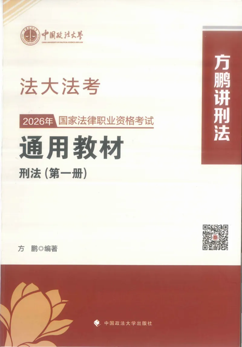 《2026法大通用教材刑法-方鹏_2026法考客观_法-D_基础精讲（内部班）_02刑法方鹏内部基础精讲_00讲义》第1页预览
