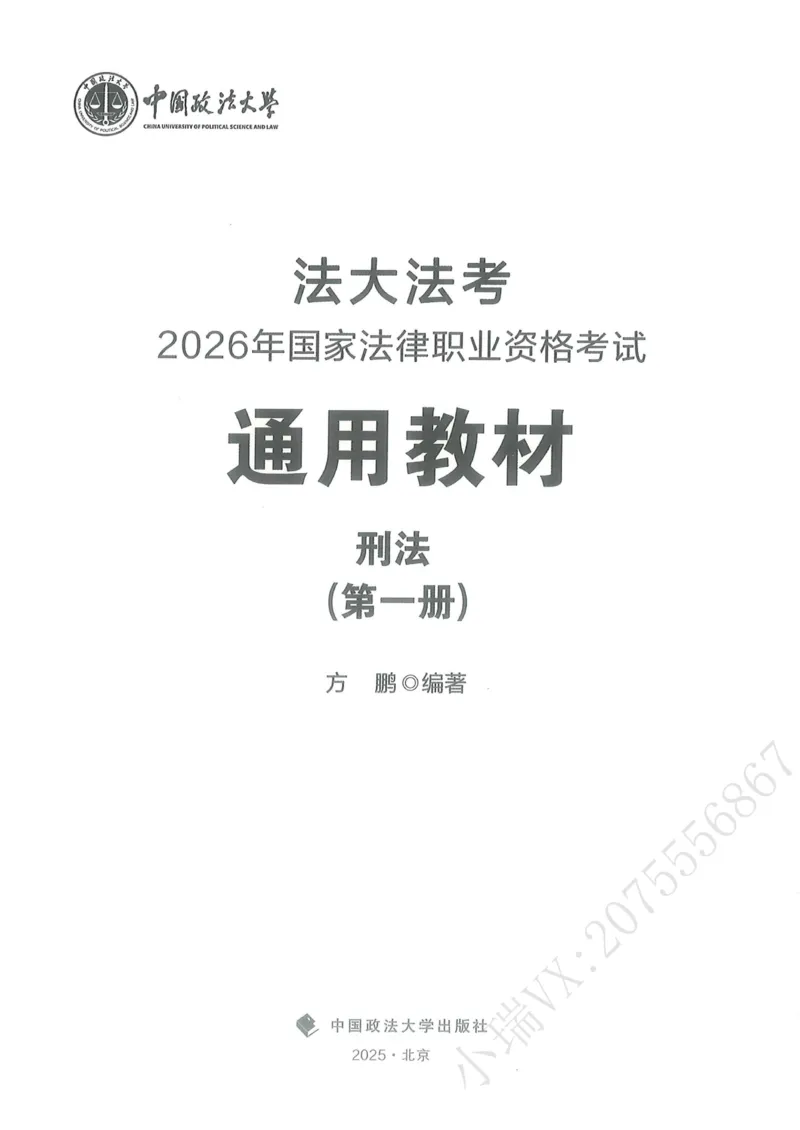 《2026法大通用教材刑法-方鹏_2026法考客观_法-D_基础精讲（内部班）_02刑法方鹏内部基础精讲_00讲义》第2页预览