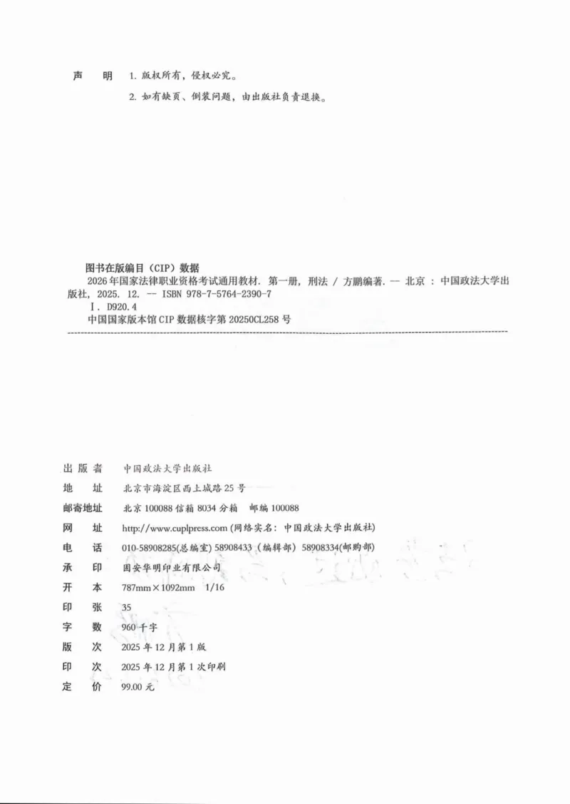 《2026法大通用教材刑法-方鹏_2026法考客观_法-D_基础精讲（内部班）_02刑法方鹏内部基础精讲_00讲义》第3页预览