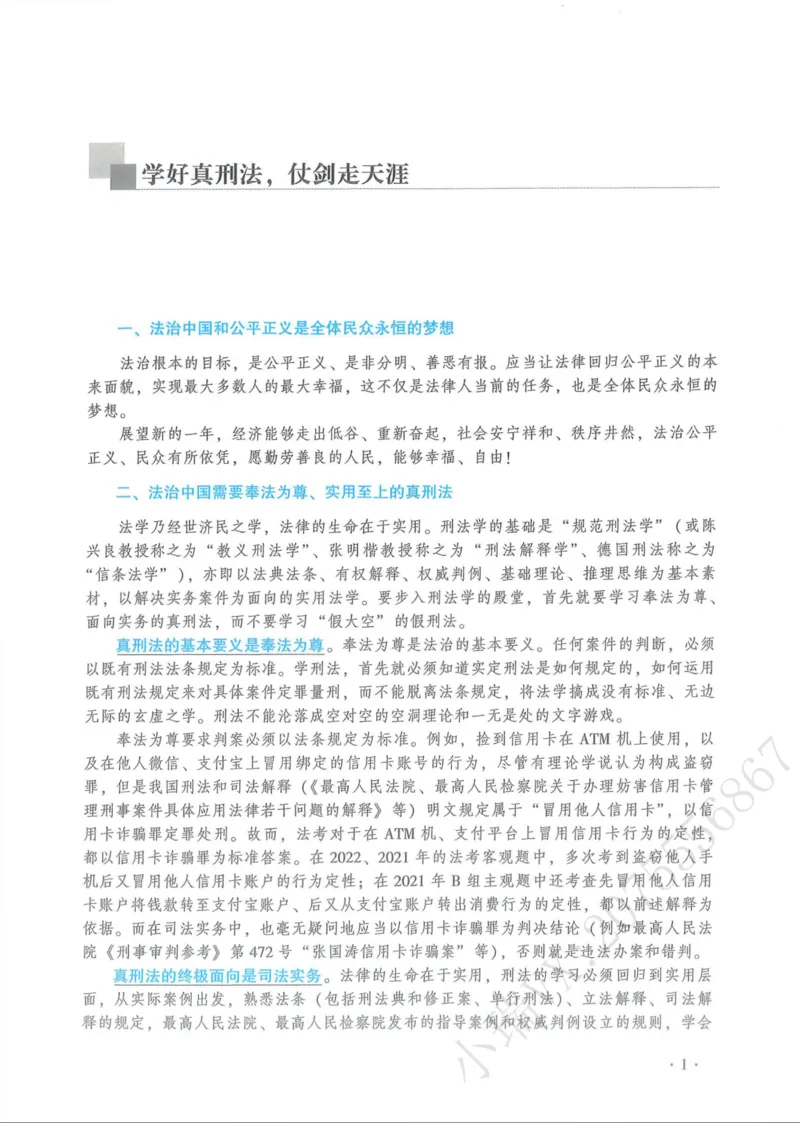 《2026法大通用教材刑法-方鹏_2026法考客观_法-D_基础精讲（内部班）_02刑法方鹏内部基础精讲_00讲义》第6页预览