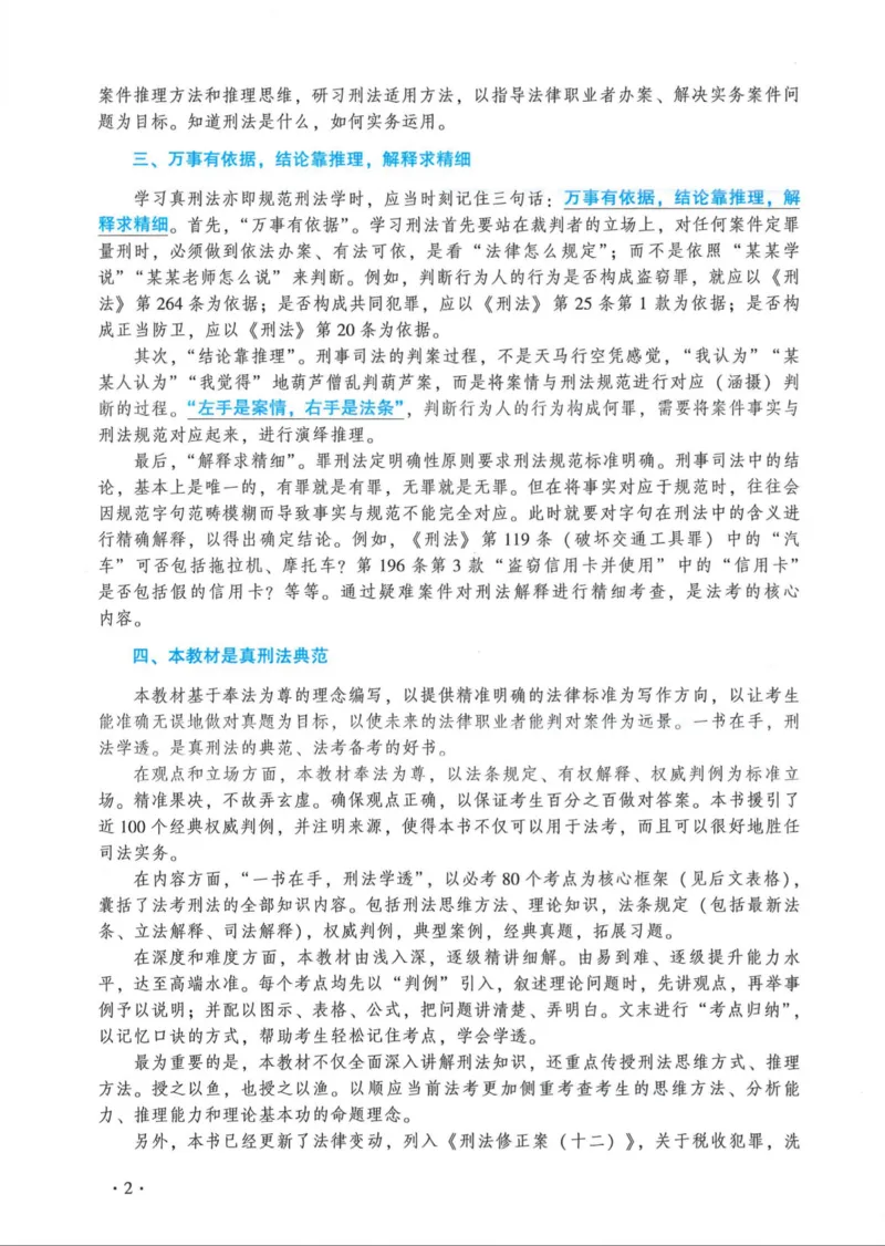 《2026法大通用教材刑法-方鹏_2026法考客观_法-D_基础精讲（内部班）_02刑法方鹏内部基础精讲_00讲义》第7页预览