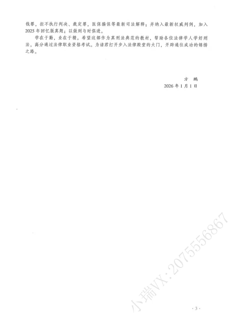 《2026法大通用教材刑法-方鹏_2026法考客观_法-D_基础精讲（内部班）_02刑法方鹏内部基础精讲_00讲义》第8页预览