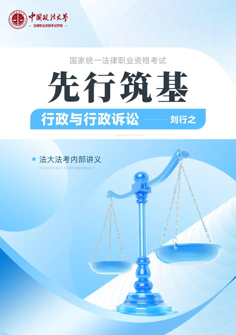 《2026法大法考先行筑基内部讲义-行政法_2026法考客观_法-D_01先行筑基（内部班）视频+讲义_04行政法视频+讲义_00讲义》第1页预览