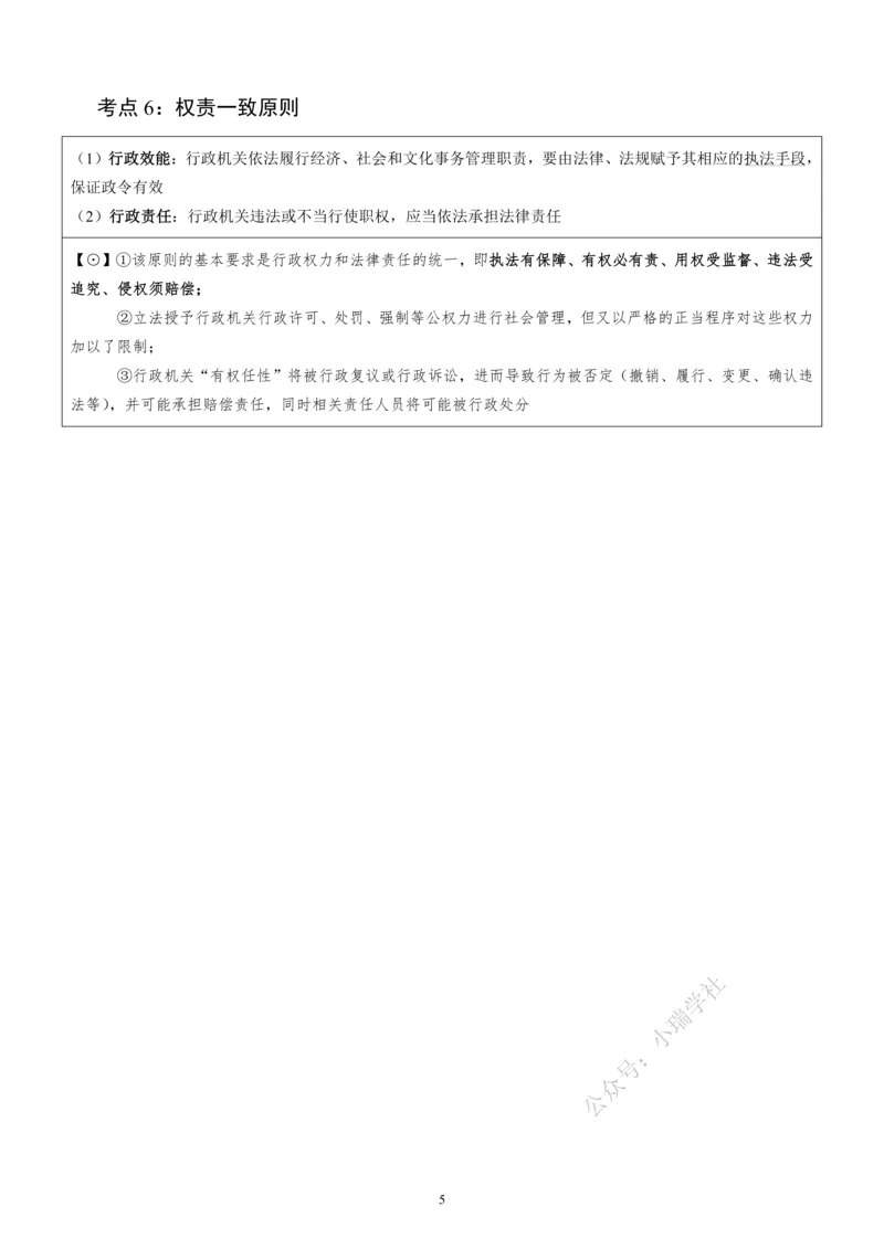 《2026法大法考先行筑基内部讲义-行政法_2026法考客观_法-D_01先行筑基（内部班）视频+讲义_04行政法视频+讲义_00讲义》第10页预览
