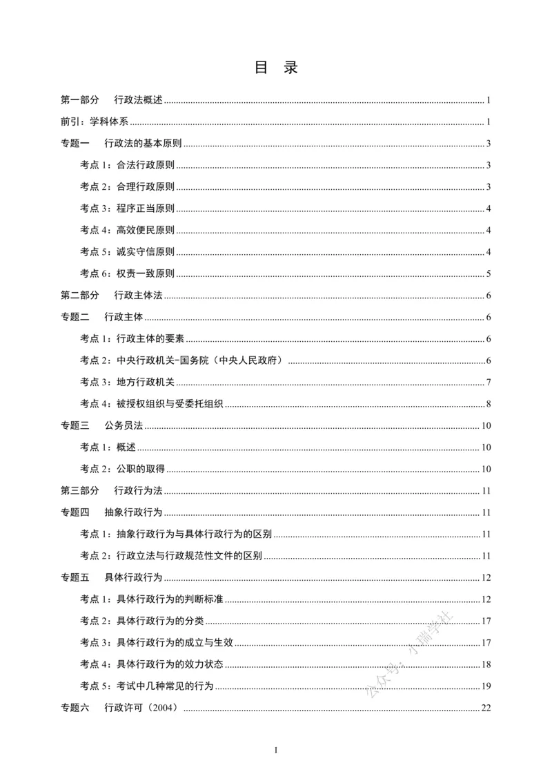 《2026法大法考先行筑基内部讲义-行政法_2026法考客观_法-D_01先行筑基（内部班）视频+讲义_04行政法视频+讲义_00讲义》第2页预览