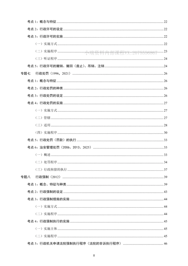 《2026法大法考先行筑基内部讲义-行政法_2026法考客观_法-D_01先行筑基（内部班）视频+讲义_04行政法视频+讲义_00讲义》第3页预览