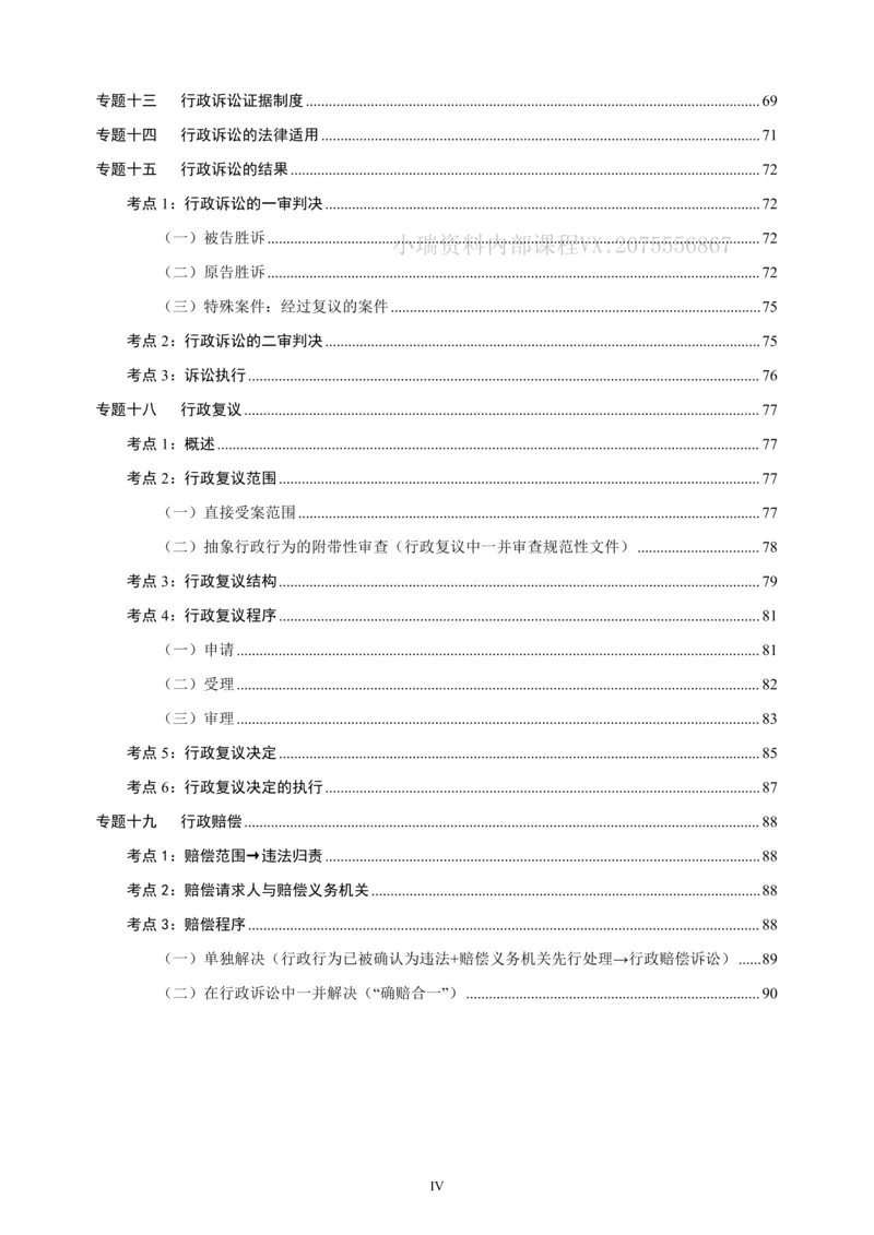 《2026法大法考先行筑基内部讲义-行政法_2026法考客观_法-D_01先行筑基（内部班）视频+讲义_04行政法视频+讲义_00讲义》第5页预览