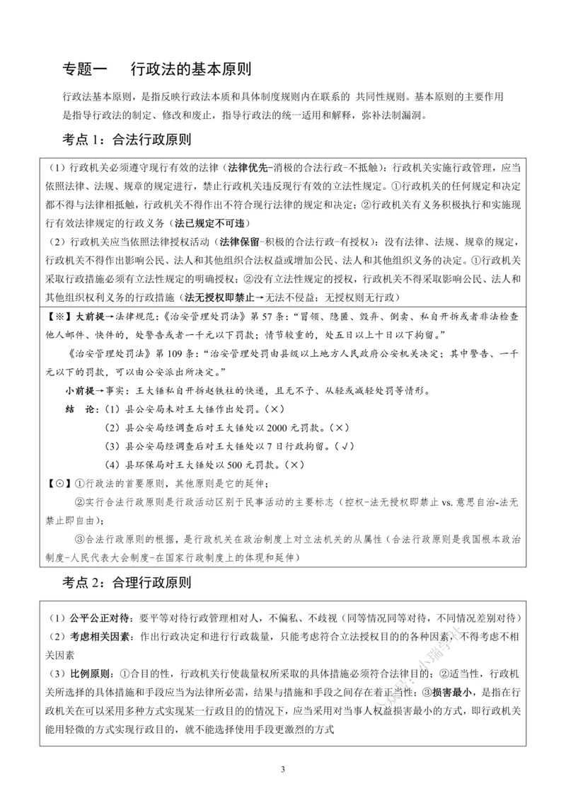 《2026法大法考先行筑基内部讲义-行政法_2026法考客观_法-D_01先行筑基（内部班）视频+讲义_04行政法视频+讲义_00讲义》第8页预览