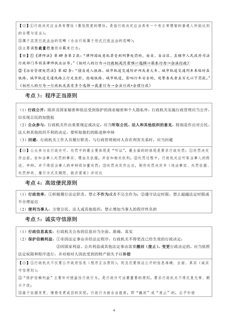 《2026法大法考先行筑基内部讲义-行政法_2026法考客观_法-D_01先行筑基（内部班）视频+讲义_04行政法视频+讲义_00讲义》第9页预览
