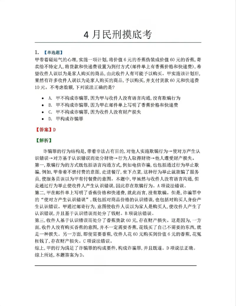 《4月民刑摸底考答案_2026法考客观_其他_四月份民刑摸底考试》第1页预览